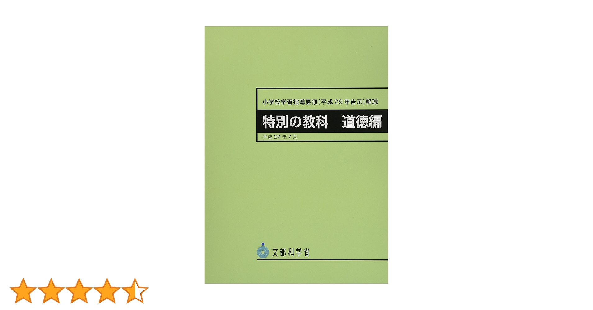 【中古】 小学校学習指導要領解説　道徳編 平成１１年５月/国立印刷局/文部科学省 中古】 小学校学習指導要領解説 道徳編 平成11年5月/国立印刷局/